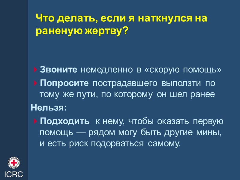 Что делать, если я наткнулся на раненую жертву?  Звоните немедленно в «скорую помощь»